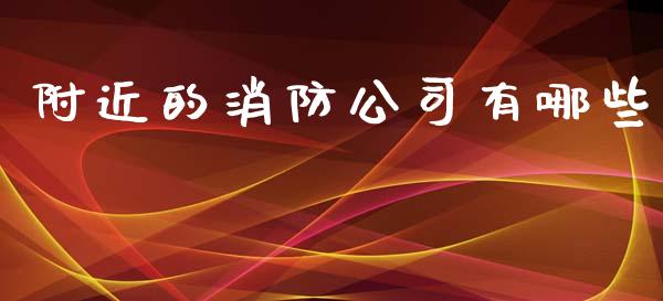 附近的消防公司有哪些_https://m.gongyisiwang.com_商业资讯_第1张