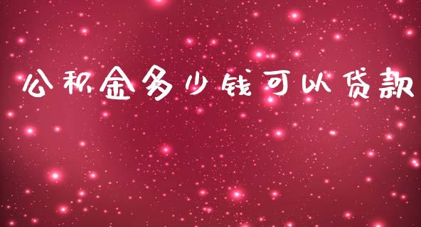 公积金多少钱可以贷款_https://m.gongyisiwang.com_保险理财_第1张