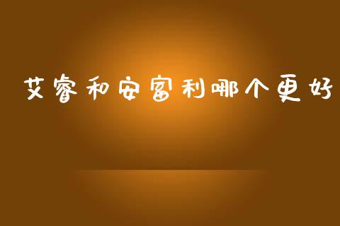 艾睿和安富利哪个更好_https://m.gongyisiwang.com_商业资讯_第1张