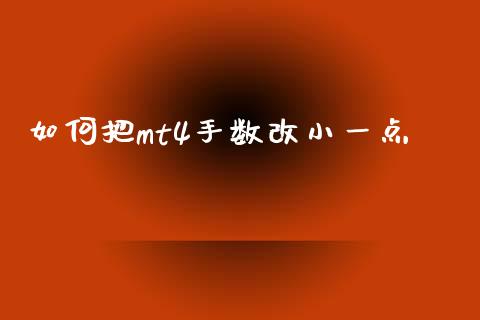 如何把mt4手数改小一点_https://m.gongyisiwang.com_理财产品_第1张