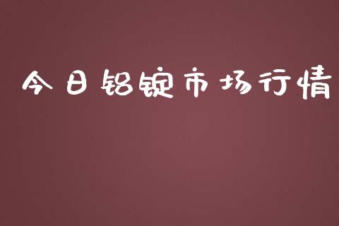 今日铝锭市场行情_https://m.gongyisiwang.com_债券咨询_第1张