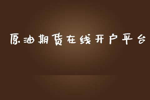 原油期货在线开户平台_https://m.gongyisiwang.com_保险理财_第1张