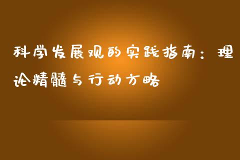 科学发展观的实践指南：理论精髓与行动方略_https://m.gongyisiwang.com_保险理财_第1张