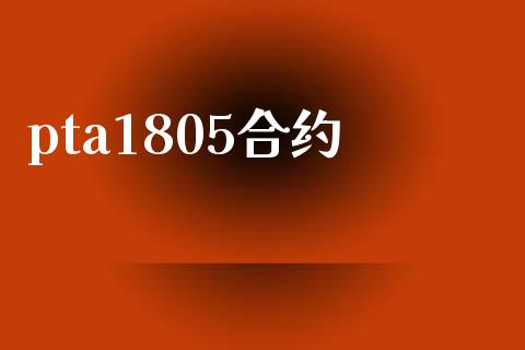 pta1805合约_https://m.gongyisiwang.com_理财投资_第1张