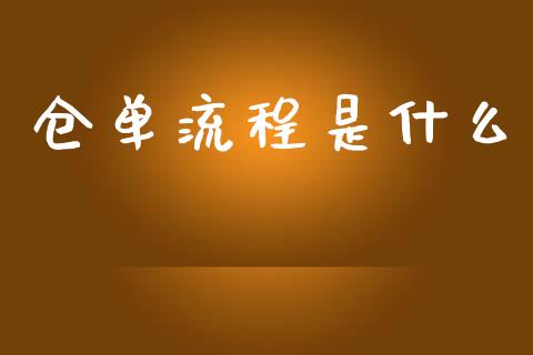 仓单流程是什么_https://m.gongyisiwang.com_理财投资_第1张