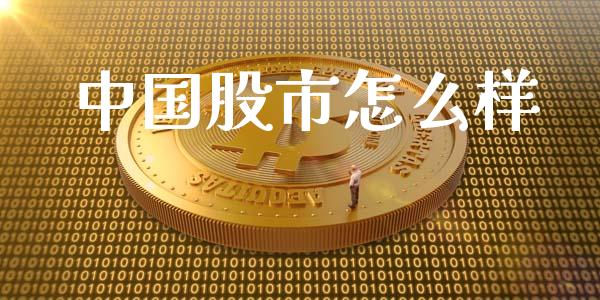 中国股市怎么样_https://m.gongyisiwang.com_信托投资_第1张