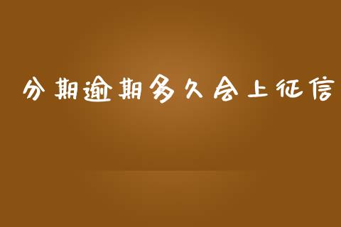 分期逾期多久会上征信_https://m.gongyisiwang.com_理财产品_第1张