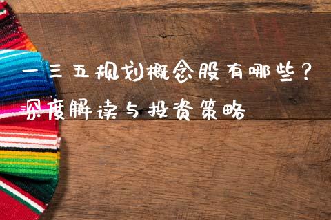 一三五规划概念股有哪些？深度解读与投资策略_https://m.gongyisiwang.com_债券咨询_第1张