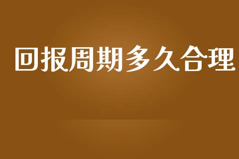 回报周期多久合理_https://m.gongyisiwang.com_信托投资_第1张