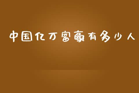 中国亿万富豪有多少人_https://m.gongyisiwang.com_信托投资_第1张