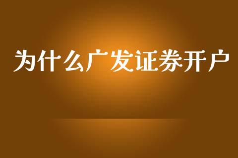 为什么广发证券开户_https://m.gongyisiwang.com_商业资讯_第1张