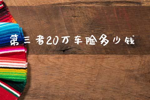 第三者20万车险多少钱_https://m.gongyisiwang.com_财经咨询_第1张