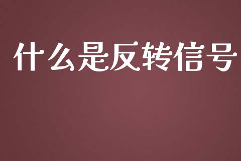 什么是反转信号_https://m.gongyisiwang.com_理财投资_第1张