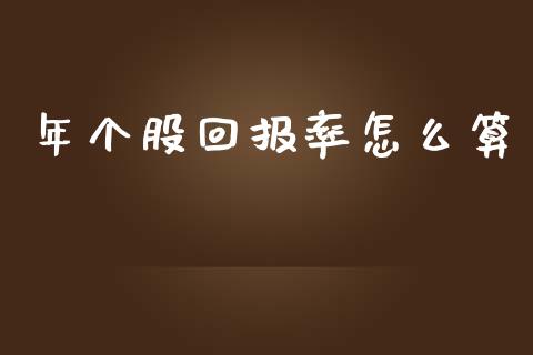 年个股回报率怎么算_https://m.gongyisiwang.com_商业资讯_第1张