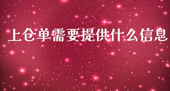 上仓单需要提供什么信息_https://m.gongyisiwang.com_信托投资_第1张