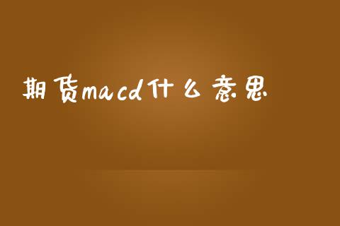 期货macd什么意思_https://m.gongyisiwang.com_保险理财_第1张