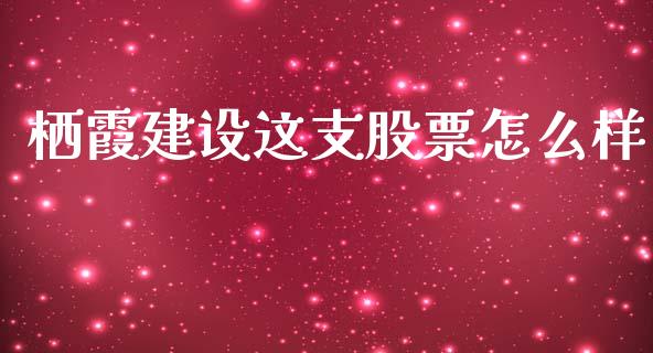 栖霞建设这支股票怎么样_https://m.gongyisiwang.com_债券咨询_第1张