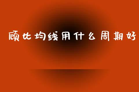 顾比均线用什么周期好_https://m.gongyisiwang.com_理财投资_第1张