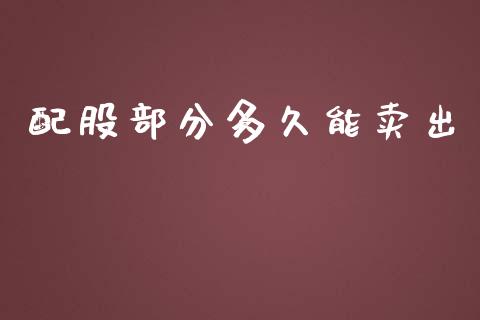 配股部分多久能卖出_https://m.gongyisiwang.com_商业资讯_第1张