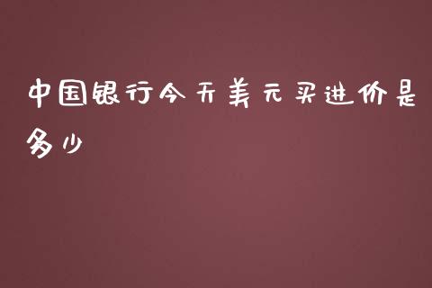 中国银行今天美元买进价是多少_https://m.gongyisiwang.com_保险理财_第1张