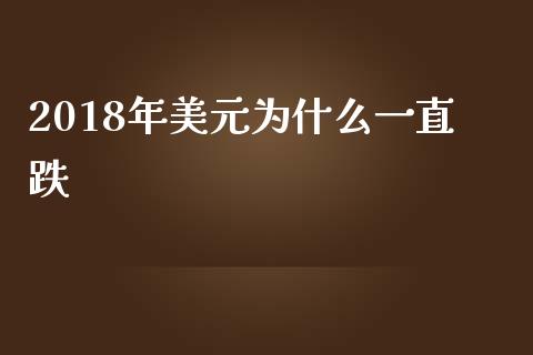 2018年美元为什么一直跌_https://m.gongyisiwang.com_财经时评_第1张