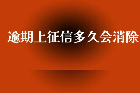 逾期上征信多久会消除_https://m.gongyisiwang.com_理财投资_第1张