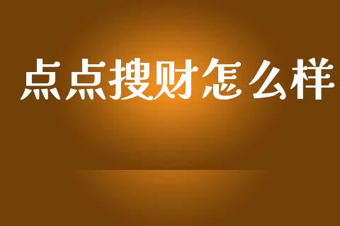 点点搜财怎么样_https://m.gongyisiwang.com_理财投资_第1张