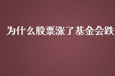 为什么股票涨了基金会跌_https://m.gongyisiwang.com_财经咨询_第1张