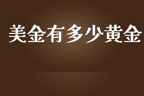 美金有多少黄金_https://m.gongyisiwang.com_理财产品_第1张