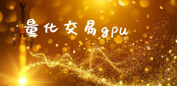 量化交易gpu_https://m.gongyisiwang.com_理财产品_第1张