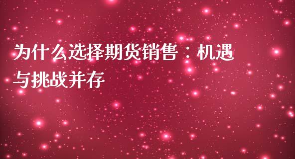 为什么选择期货销售：机遇与挑战并存_https://m.gongyisiwang.com_信托投资_第1张