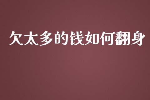 欠太多的钱如何翻身_https://m.gongyisiwang.com_信托投资_第1张