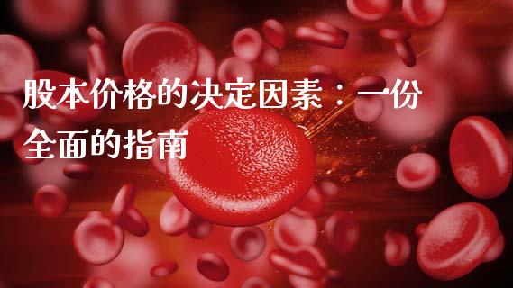 股本价格的决定因素：一份全面的指南_https://m.gongyisiwang.com_商业资讯_第1张