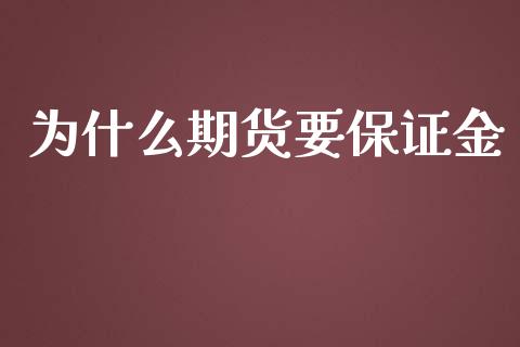 为什么期货要保证金_https://m.gongyisiwang.com_保险理财_第1张