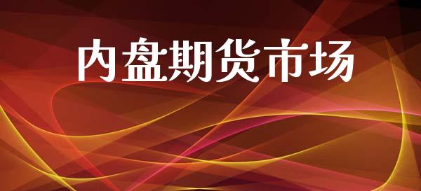 内盘期货市场_https://m.gongyisiwang.com_理财投资_第1张