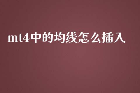 mt4中的均线怎么插入_https://m.gongyisiwang.com_财经咨询_第1张