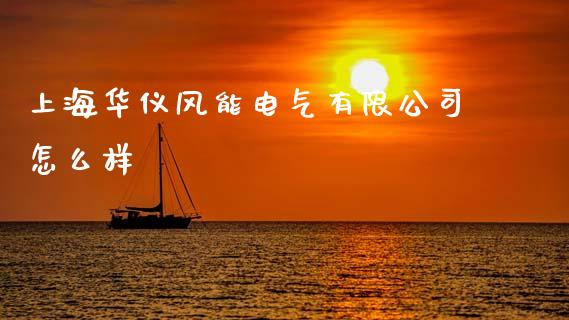 上海华仪风能电气有限公司怎么样_https://m.gongyisiwang.com_商业资讯_第1张