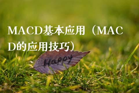 MACD基本应用（MACD的应用技巧）_https://m.gongyisiwang.com_财经时评_第1张