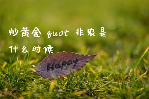 炒黄金 quot 非农是什么时候_https://m.gongyisiwang.com_财经咨询_第1张