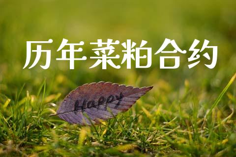 历年菜粕合约_https://m.gongyisiwang.com_信托投资_第1张