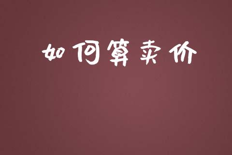 如何算卖价_https://m.gongyisiwang.com_保险理财_第1张