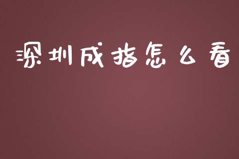 深圳成指怎么看_https://m.gongyisiwang.com_信托投资_第1张