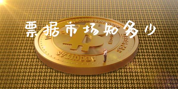 票据市场知多少_https://m.gongyisiwang.com_商业资讯_第1张