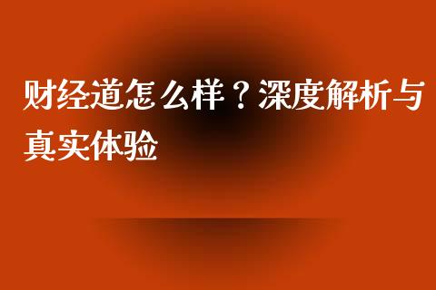 财经道怎么样？深度解析与真实体验_https://m.gongyisiwang.com_财经时评_第1张
