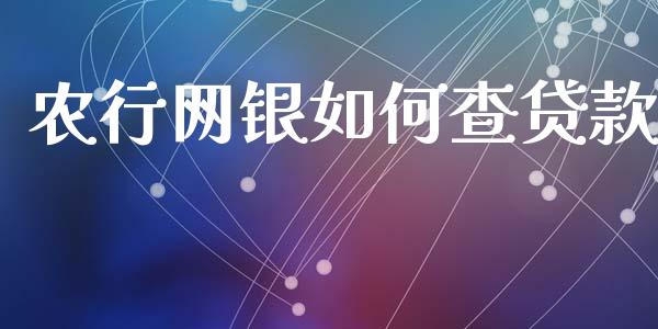 农行网银如何查贷款_https://m.gongyisiwang.com_商业资讯_第1张