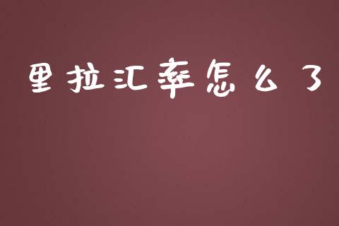 里拉汇率怎么了_https://m.gongyisiwang.com_理财投资_第1张