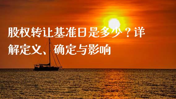 股权转让基准日是多少？详解定义、确定与影响_https://m.gongyisiwang.com_债券咨询_第1张