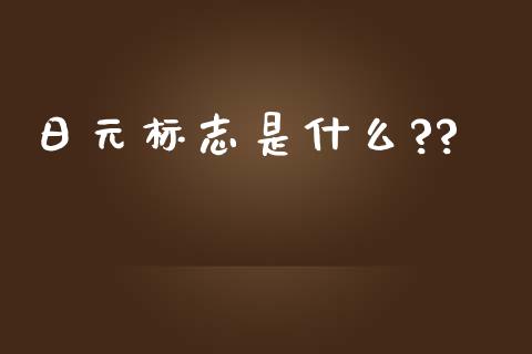 日元标志是什么??_https://m.gongyisiwang.com_信托投资_第1张