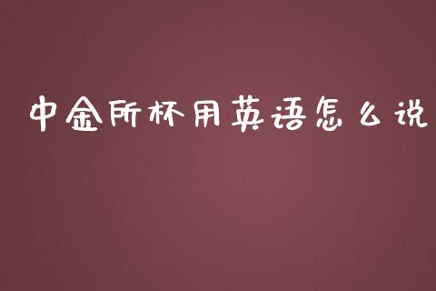 中金所杯用英语怎么说_https://m.gongyisiwang.com_理财投资_第1张