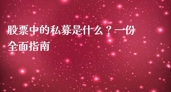 股票中的私募是什么？一份全面指南_https://m.gongyisiwang.com_财经时评_第1张